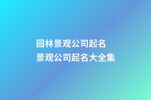 园林景观公司起名 景观公司起名大全集